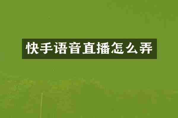快手语音直播怎么弄