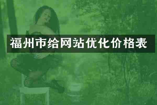 福州市给网站优化价格表