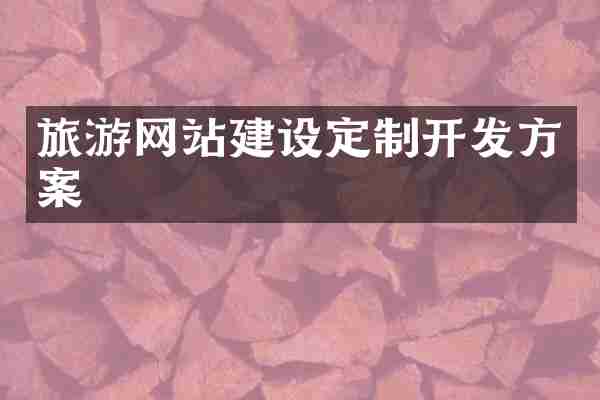 旅游网站建设定制开发方案