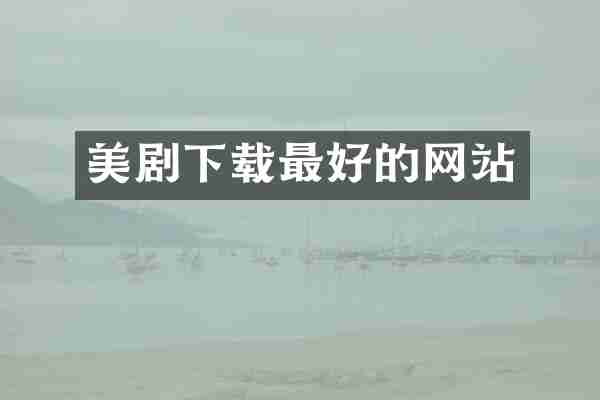 美剧下载最好的网站