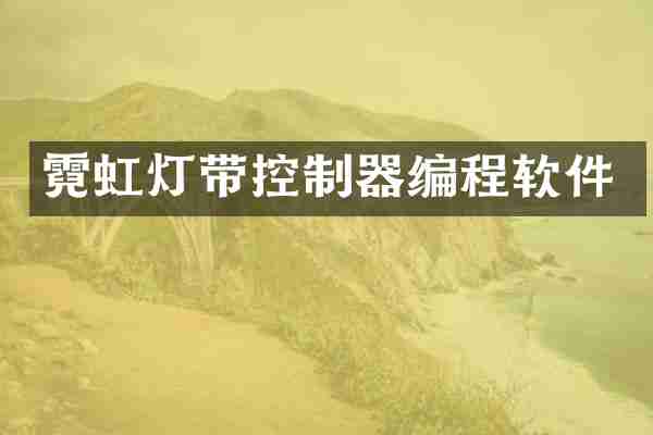 霓虹灯带控制器编程软件