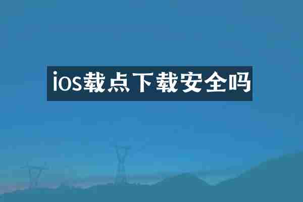 ios载点下载安全吗