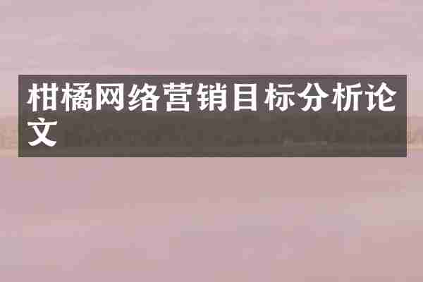 柑橘网络营销目标分析论文