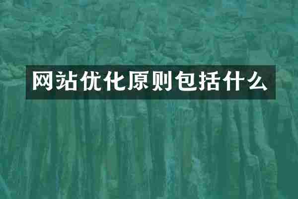 网站优化原则包括什么