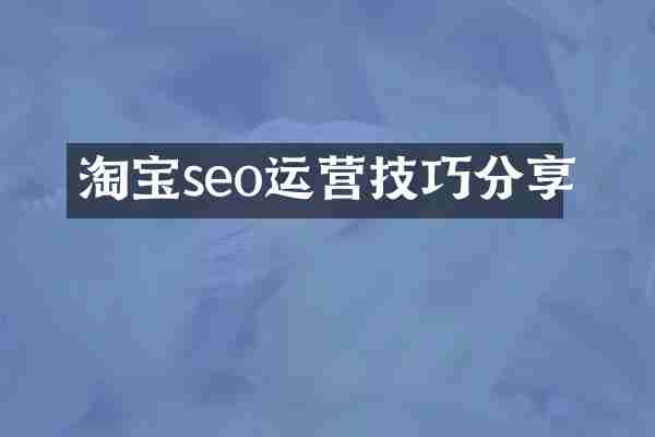 淘宝seo运营技巧分享