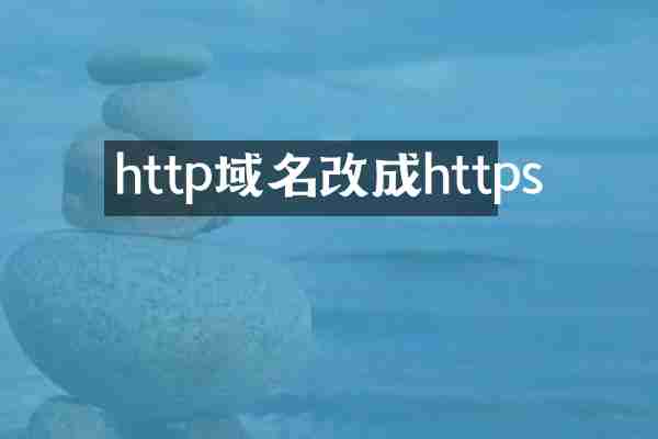 http域名改成https