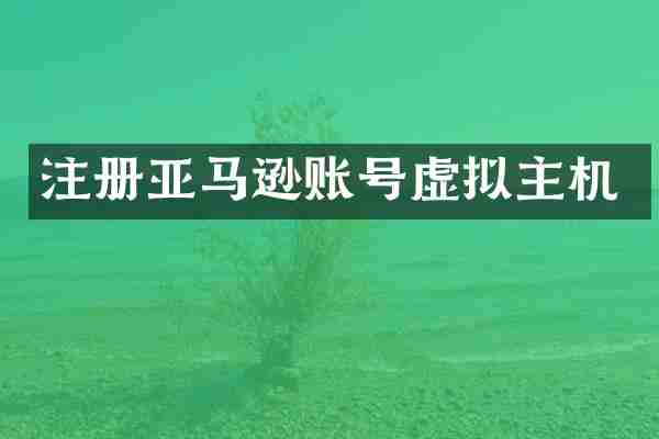 注册亚马逊账号虚拟主机