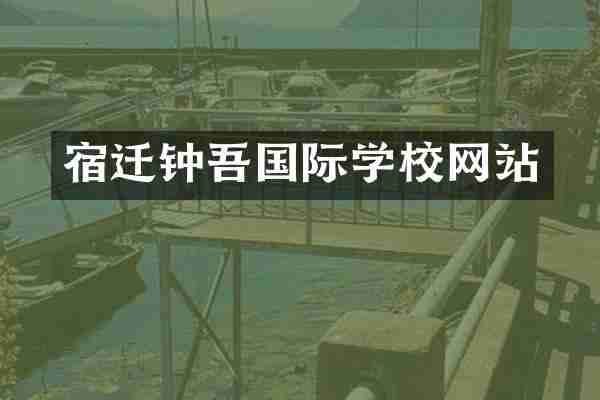 宿迁钟吾国际学校网站
