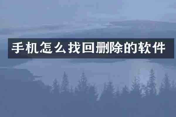 手机怎么找回删除的软件