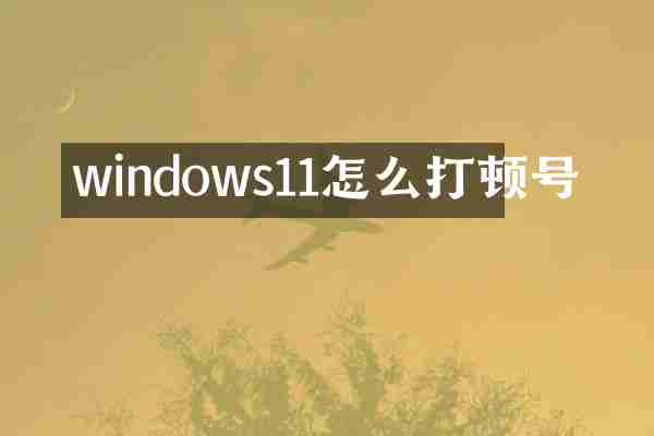 windows11怎么打顿号