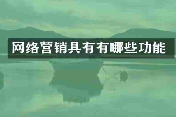 网络营销具有有哪些功能