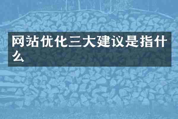 网站优化三大建议是指什么