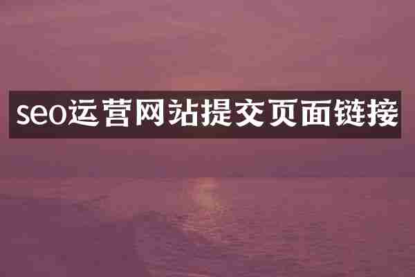 seo运营网站提交页面链接