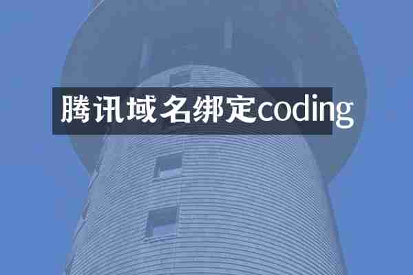 腾讯域名绑定coding
