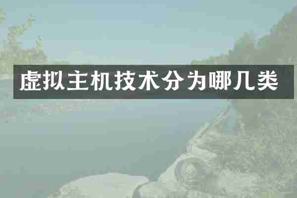虚拟主机技术分为哪几类