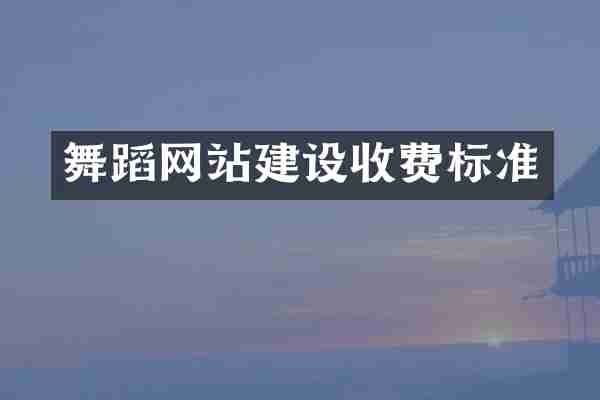 舞蹈网站建设收费标准