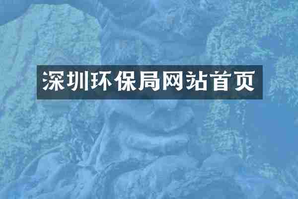 深圳环保局网站首页