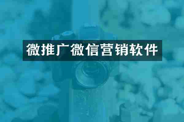 微推广微信营销软件