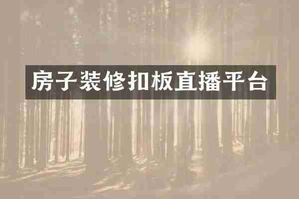 房子装修扣板直播平台