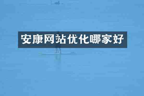 安康网站优化哪家好