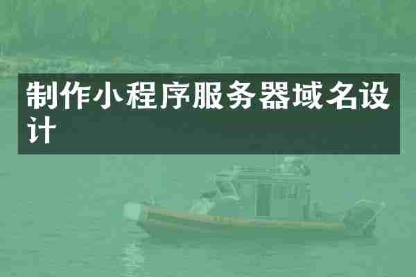 制作小程序服务器域名设计