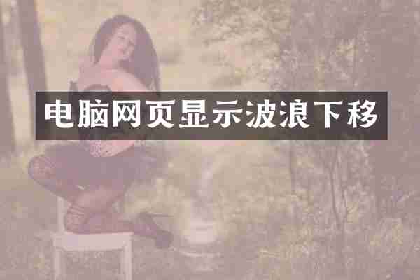 电脑网页显示波浪下移