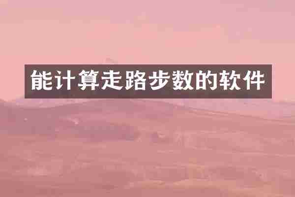 能计算走路步数的软件