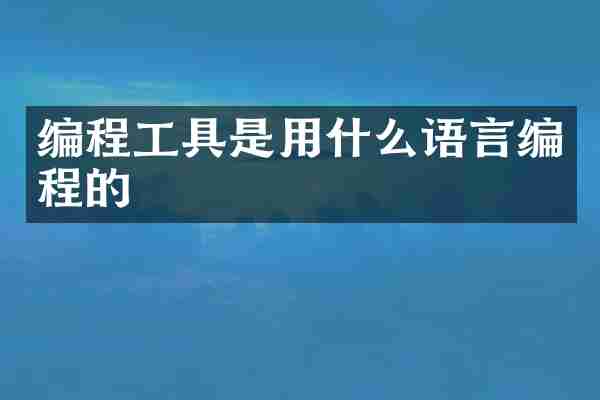 编程工具是用什么语言编程的