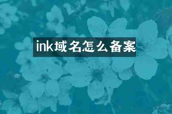 ink域名怎么备案
