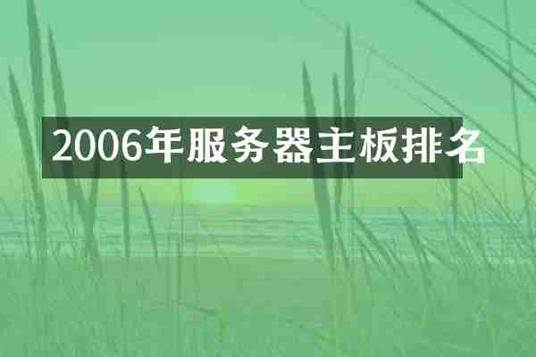 2006年服务器主板排名