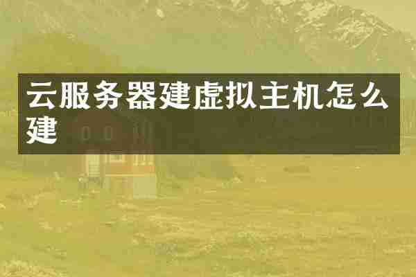 云服务器建虚拟主机怎么建