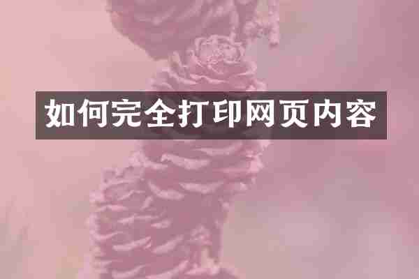 如何完全打印网页内容