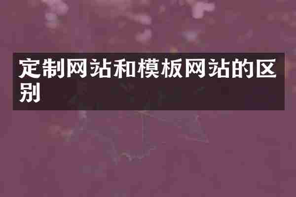 定制网站和模板网站的区别