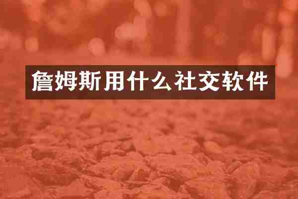詹姆斯用什么社交软件