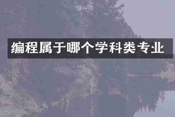 编程属于哪个学科类专业