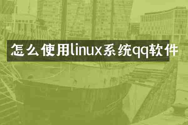 怎么使用linux系统qq软件