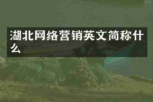 湖北网络营销英文简称什么