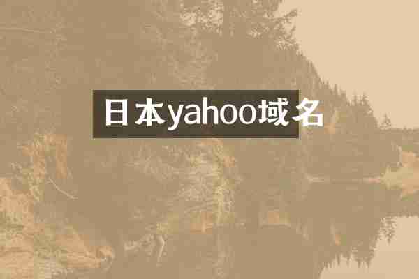 日本yahoo域名