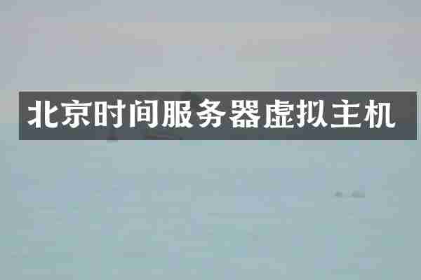 北京时间服务器虚拟主机