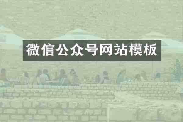 微信公众号网站模板