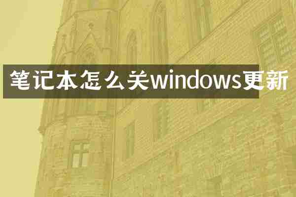 笔记本怎么关windows更新