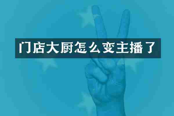 门店大厨怎么变主播了