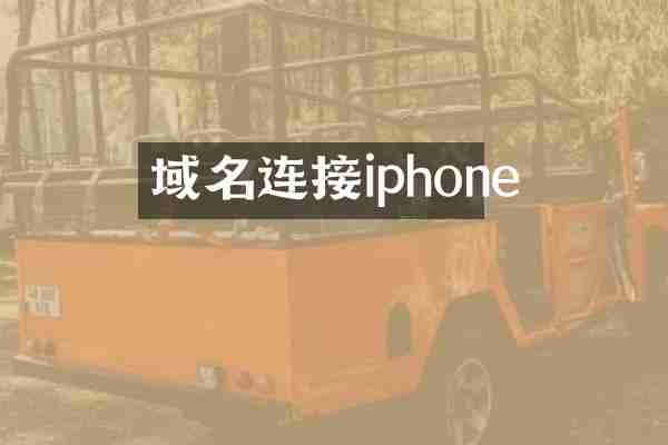 域名连接iphone