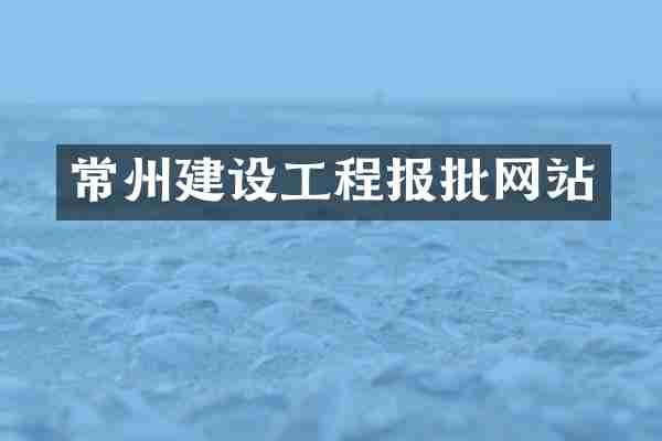 常州建设工程报批网站