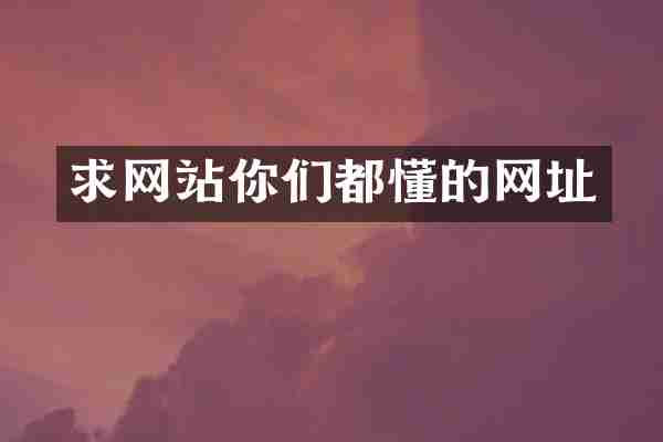 求网站你们都懂的网址