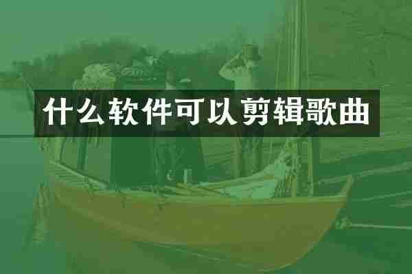 什么软件可以剪辑歌曲