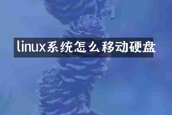 linux系统怎么移动硬盘