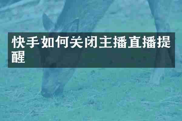 快手如何关闭主播直播提醒