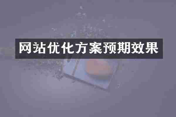 网站优化方案预期效果