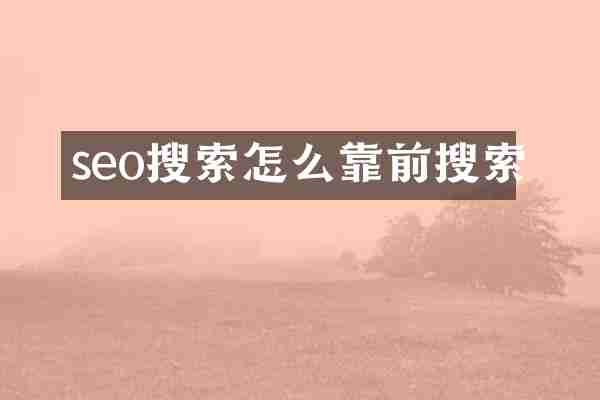 seo搜索怎么靠前搜索